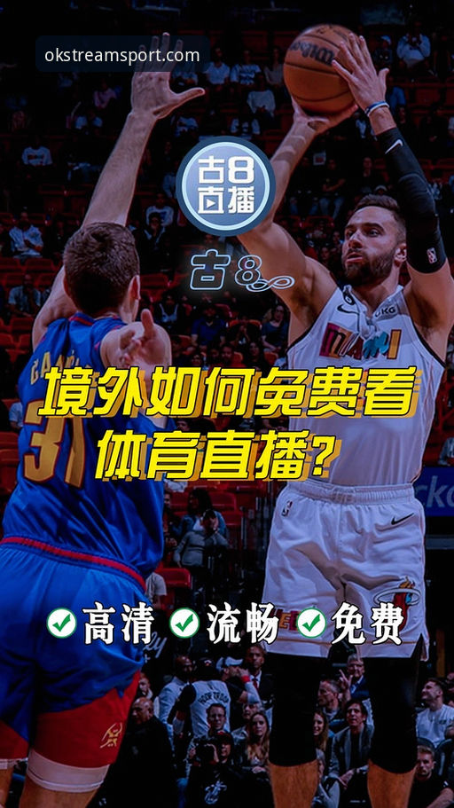OK体育平台高清赛事直播操作教程：零延迟观赛三步走